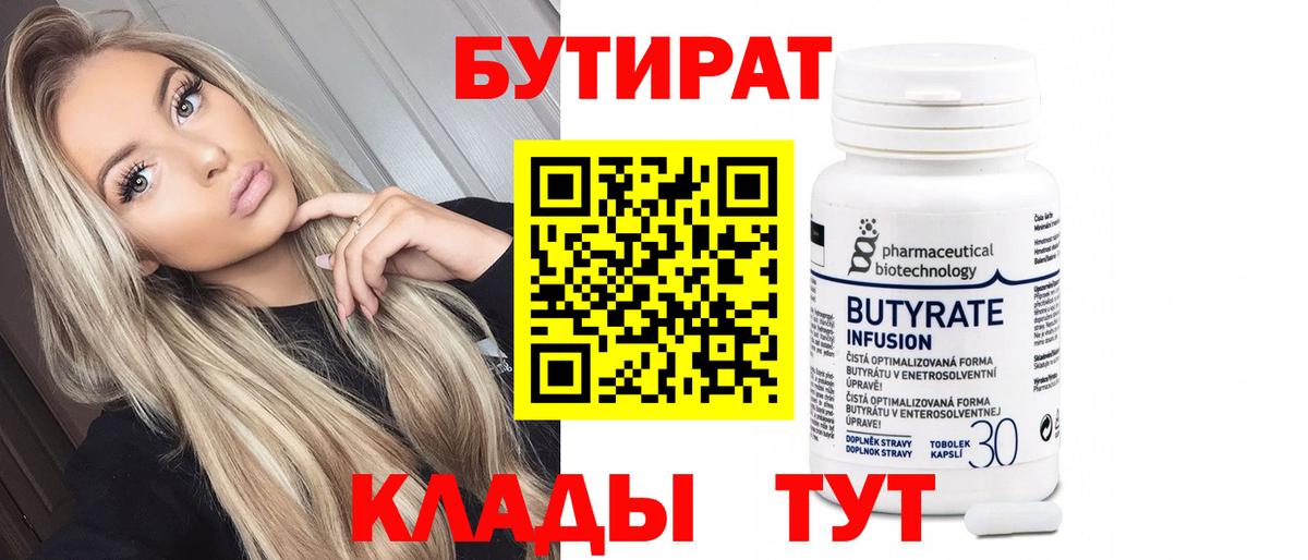 Ржев  БУТИРАТ BDO 33%  Вход с VPN 