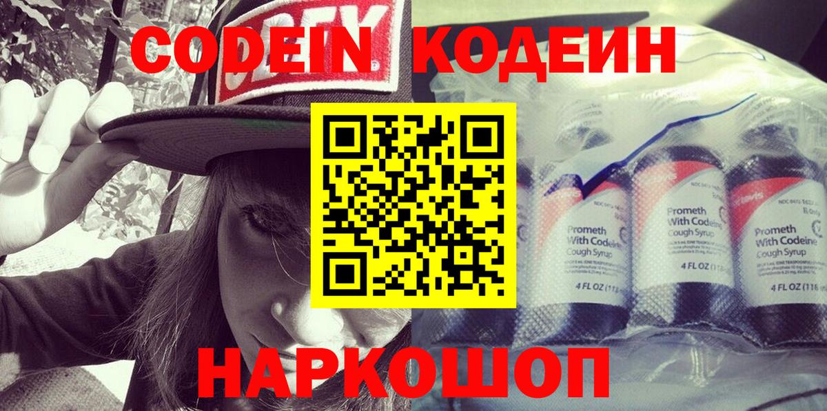 Ржев  Codein напиток Lean (лин)  Вход с VPN 