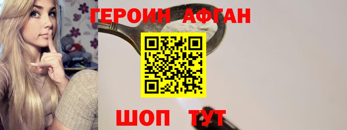 ГЕРОИН афганец Ржев